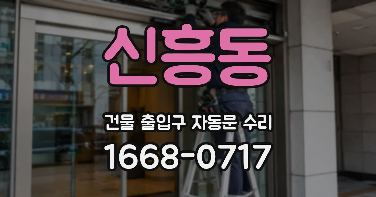 신흥동 건물 출입구 자동문 수리