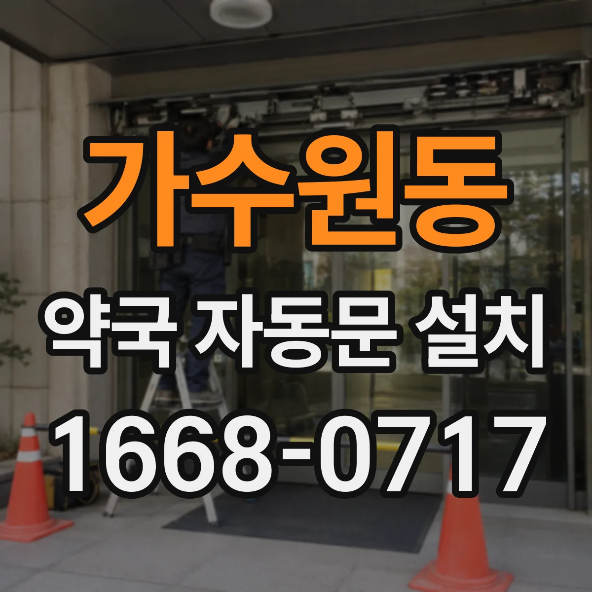 가수원동 약국 자동문 설치