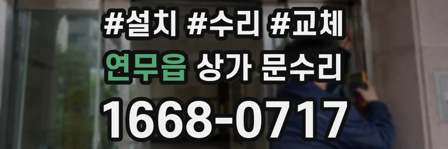 연무읍 상가 문수리