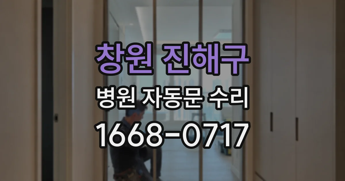 창원 진해구 병원 자동문 수리