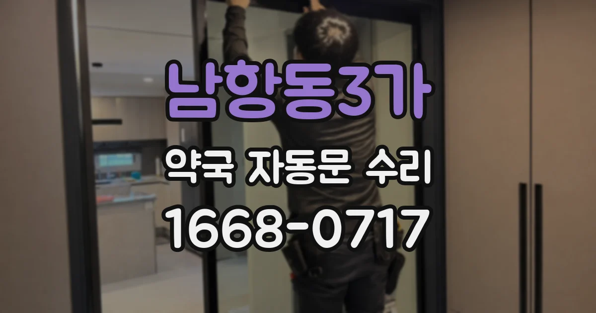 남항동3가 약국 자동문 수리