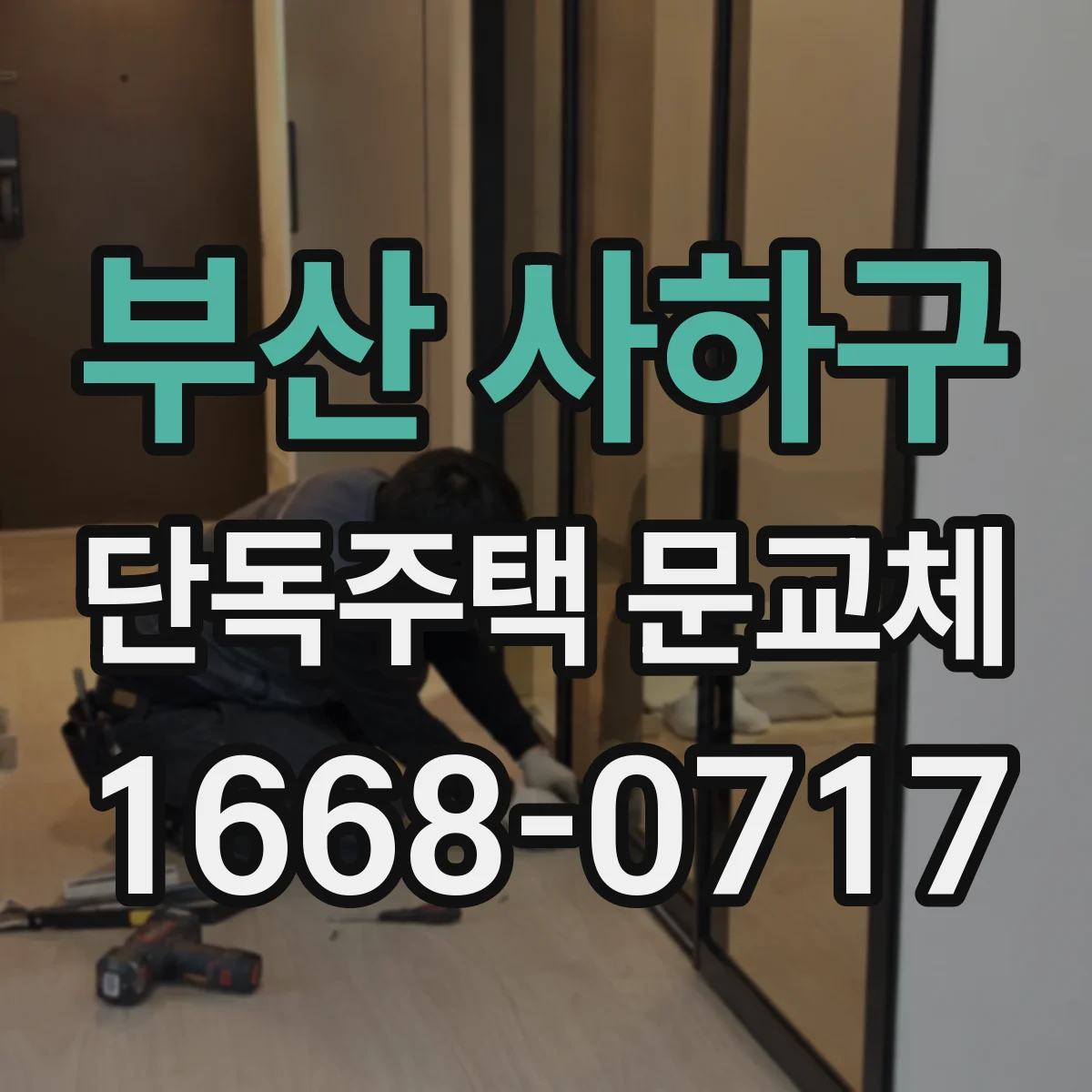 부산 사하구 단독주택 문교체