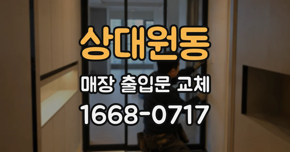 상대원동 매장 출입문 교체