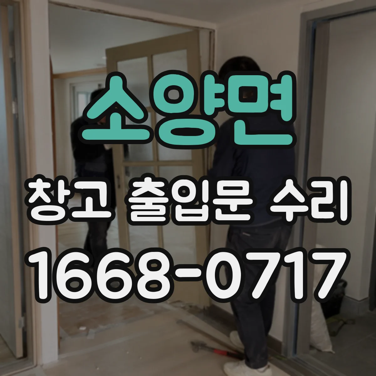 소양면 창고 출입문 수리