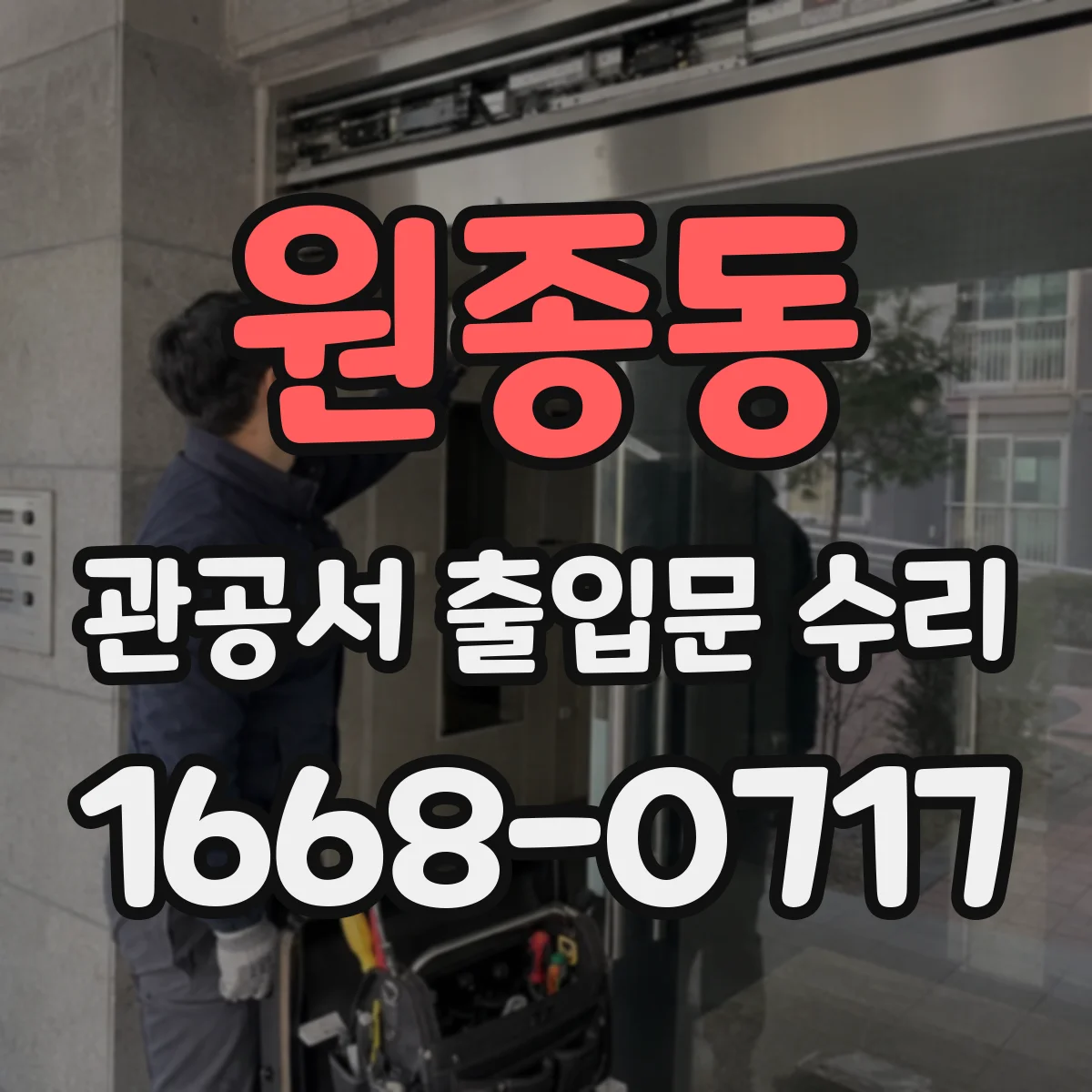 원종동 관공서 출입문 수리