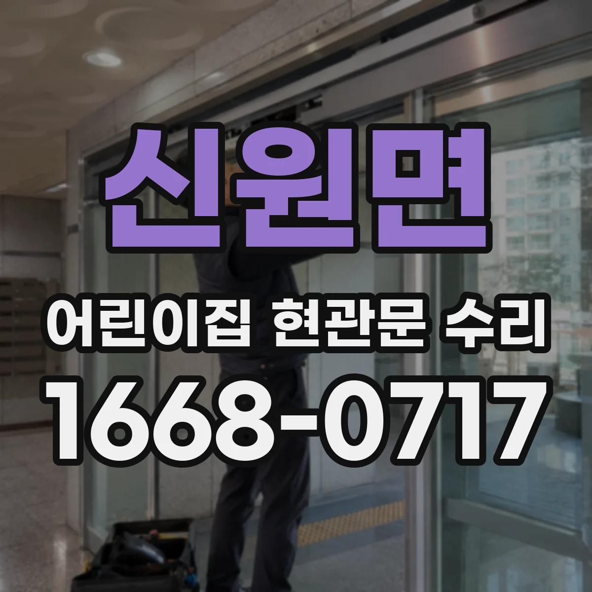 신원면 어린이집 현관문 수리