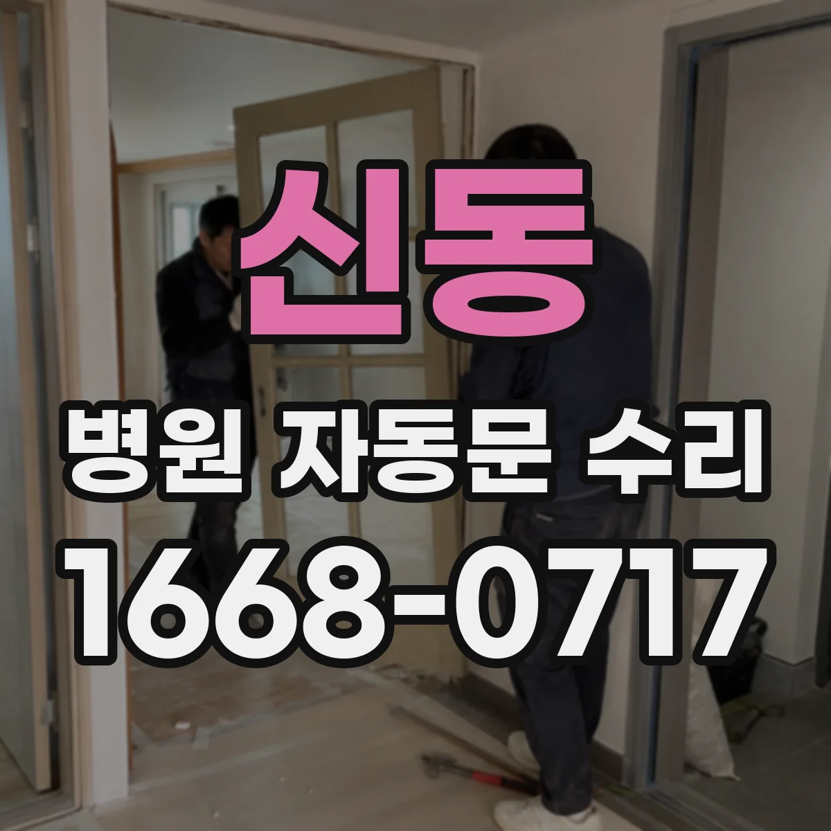 신동 병원 자동문 수리