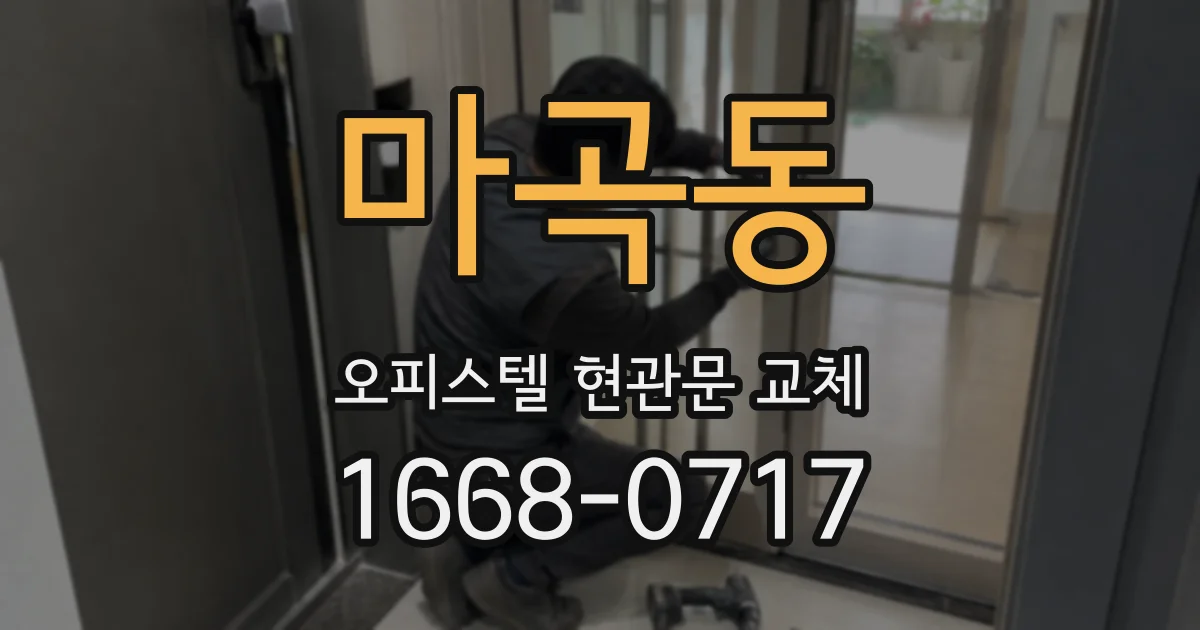 마곡동 오피스텔 현관문 교체