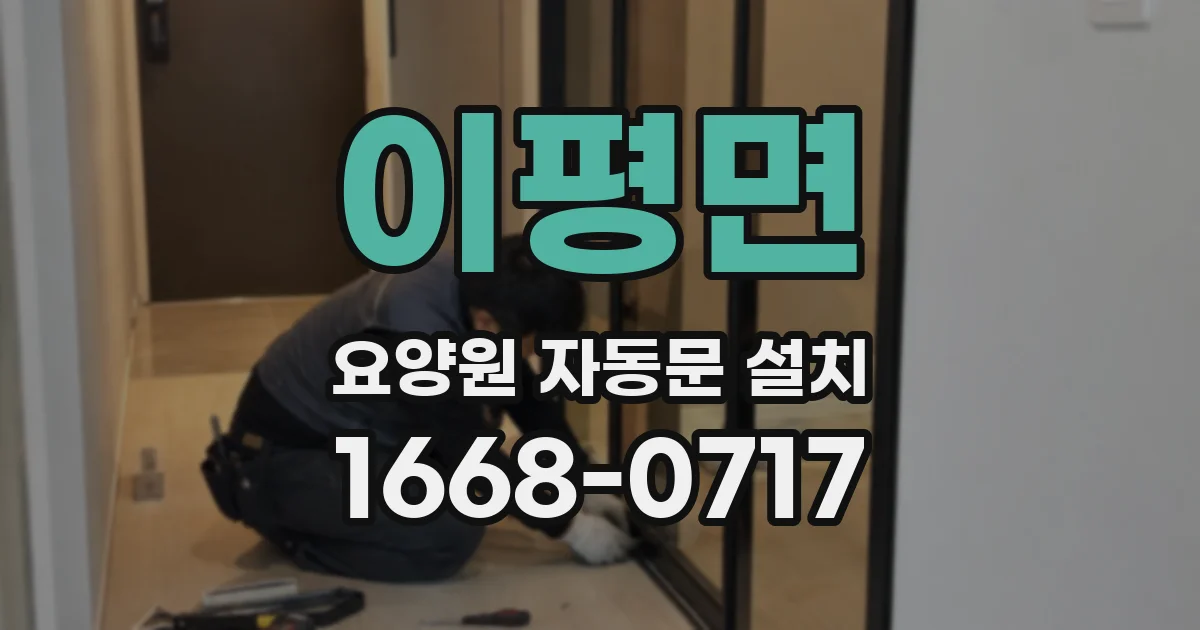 이평면 요양원 자동문 설치