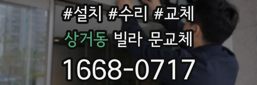 상거동 빌라 문교체