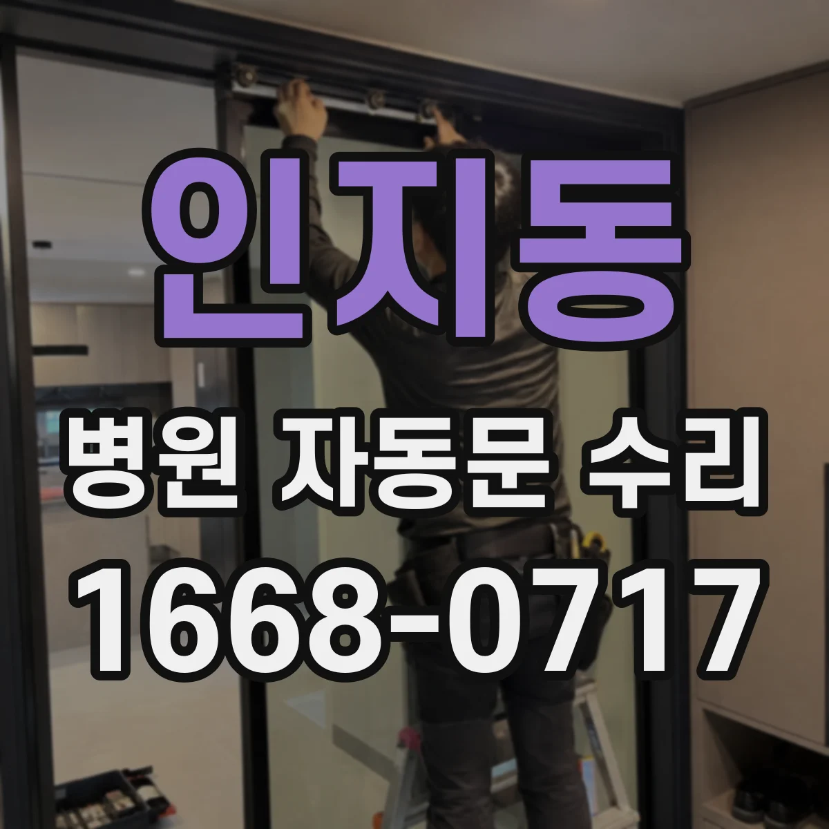 인지동 병원 자동문 수리