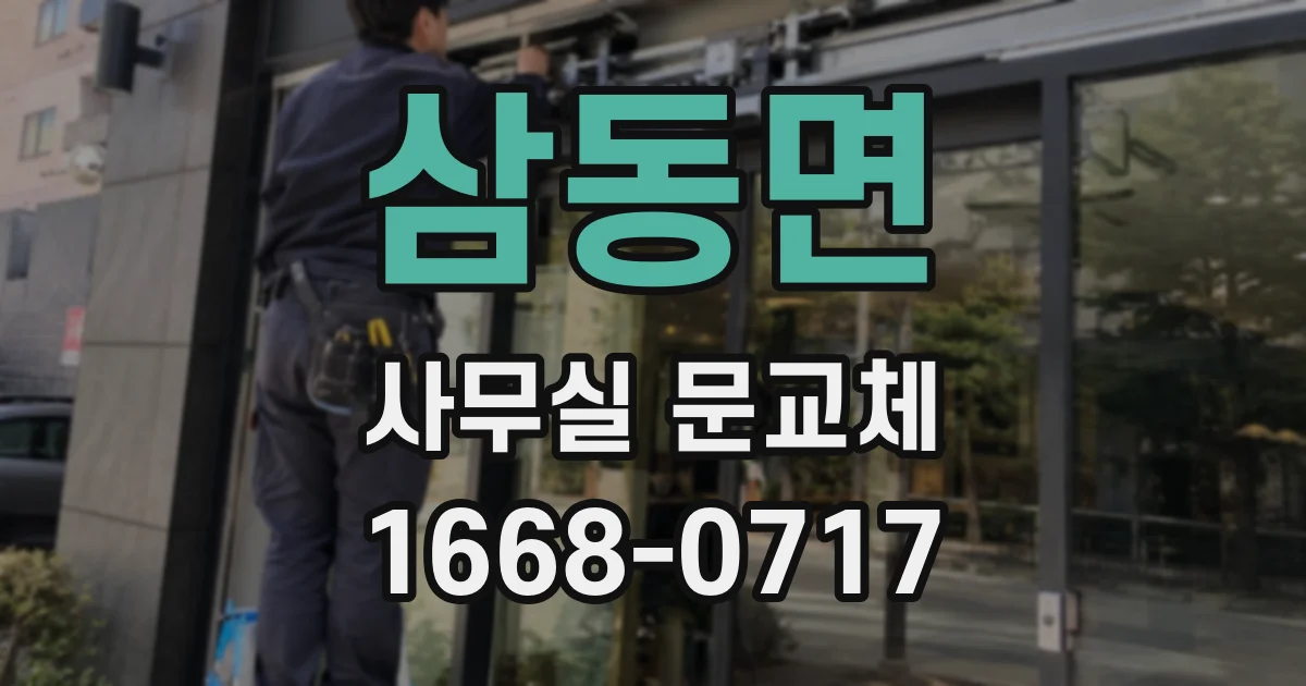 삼동면 사무실 문교체