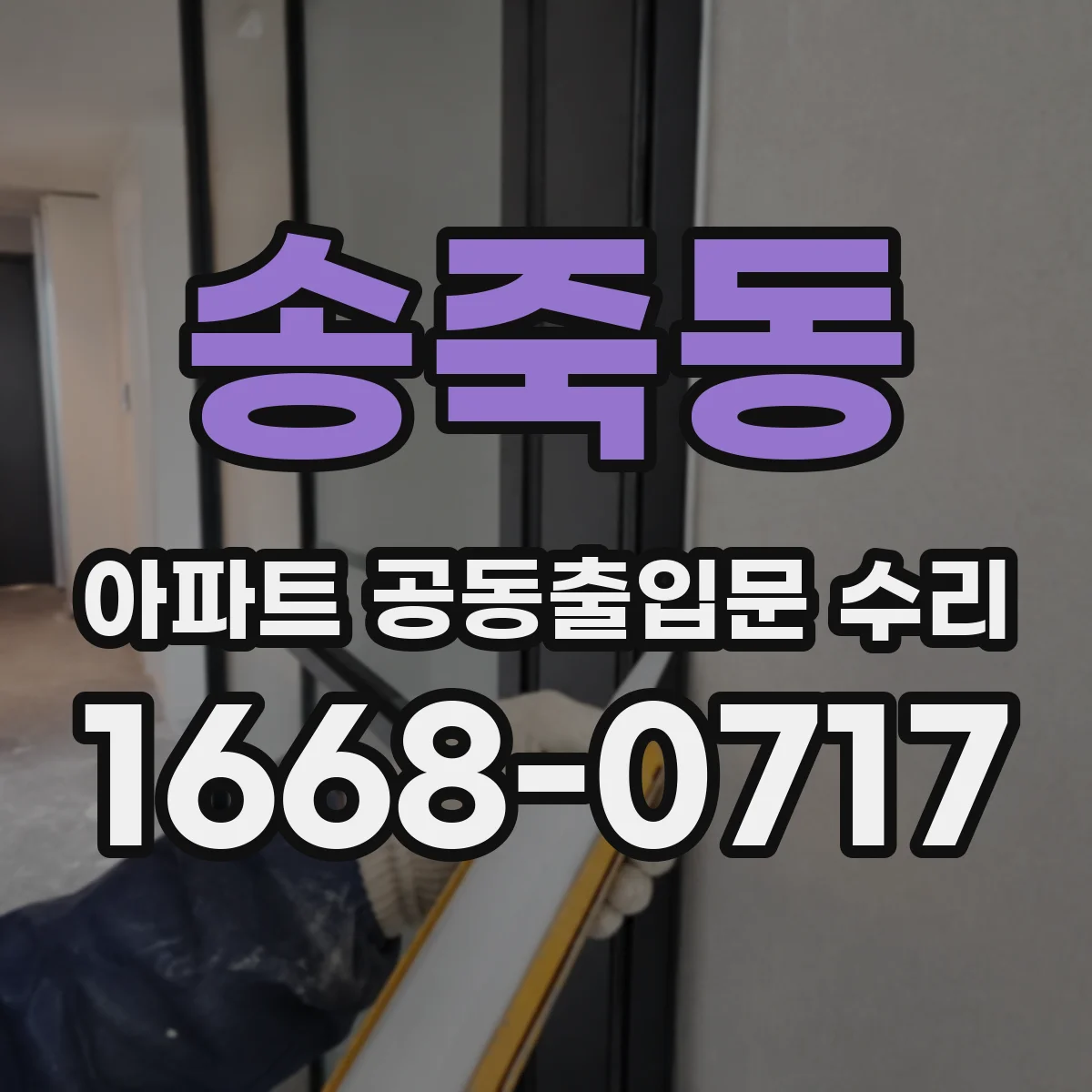 송죽동 아파트 공동출입문 수리