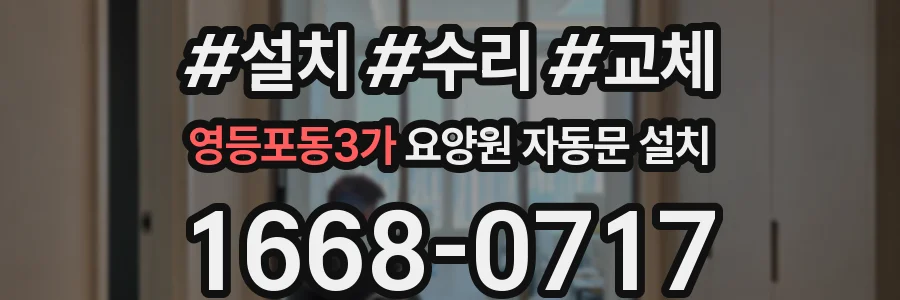 영등포동3가 요양원 자동문 설치