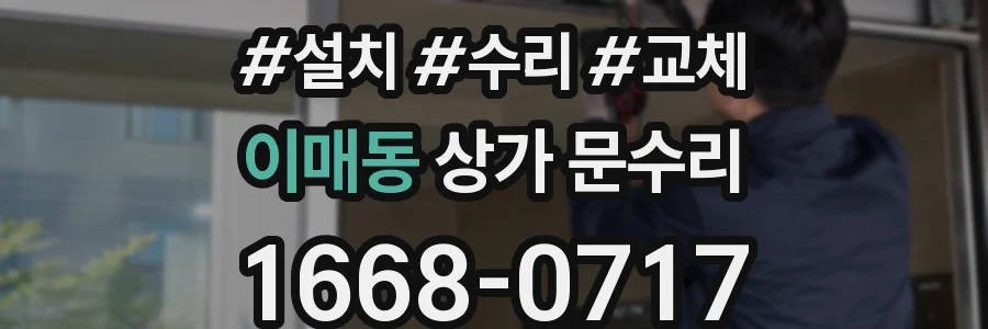 이매동 상가 문수리