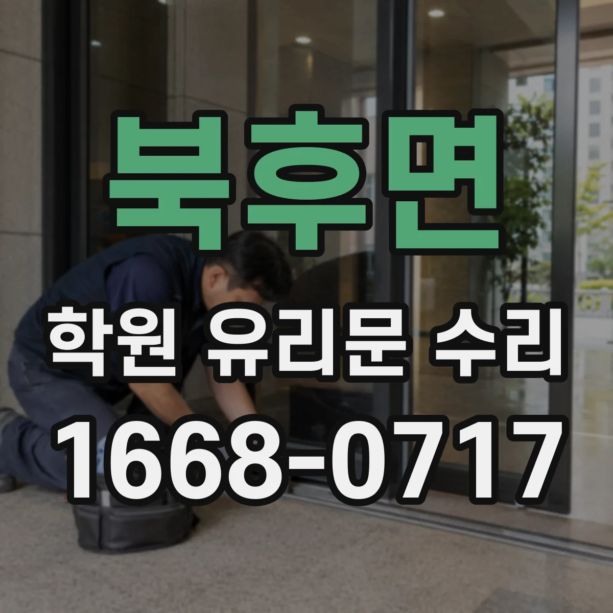 북후면 학원 유리문 수리