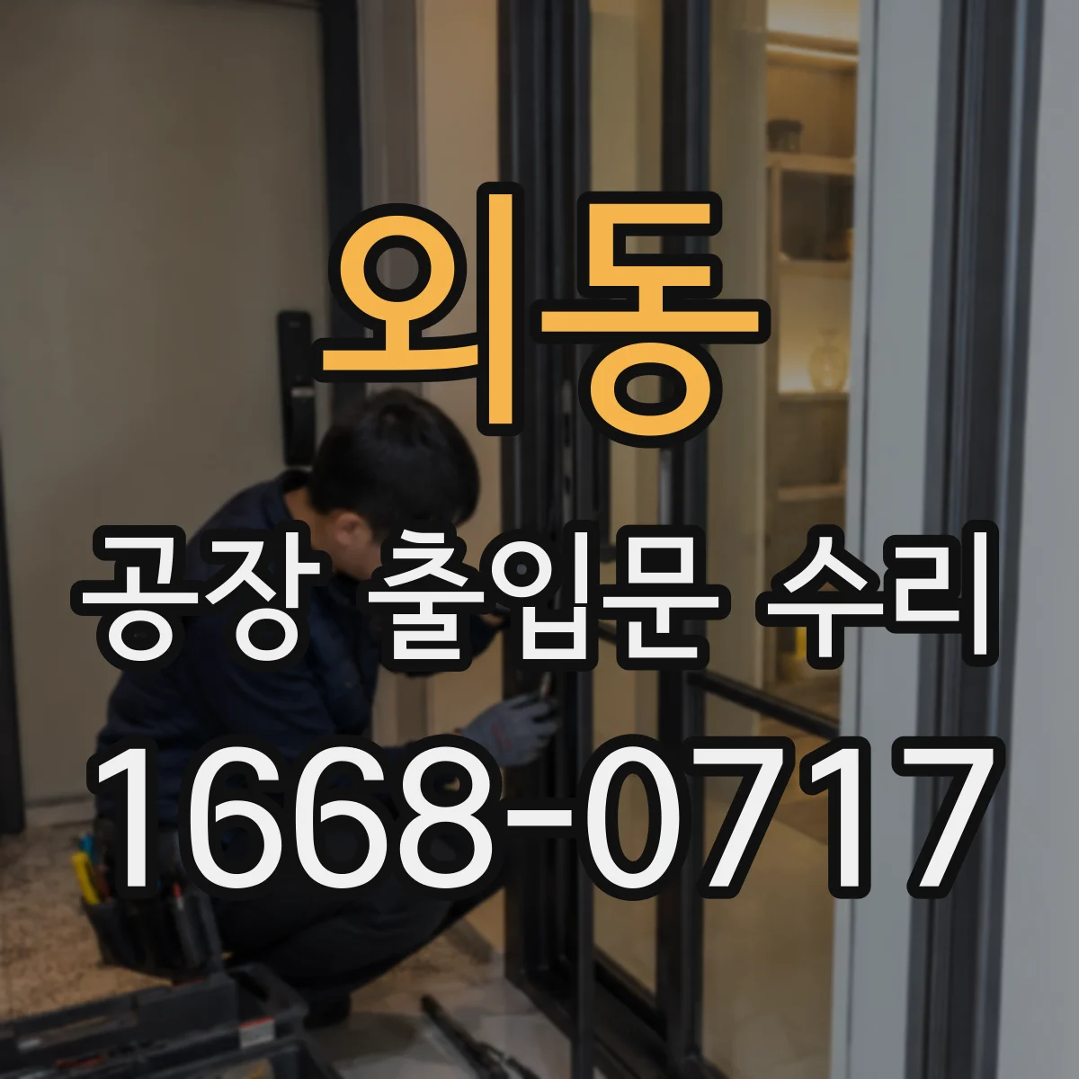 외동 공장 출입문 수리