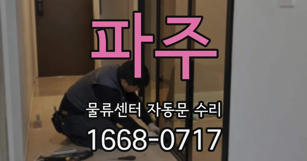 파주 물류센터 자동문 수리