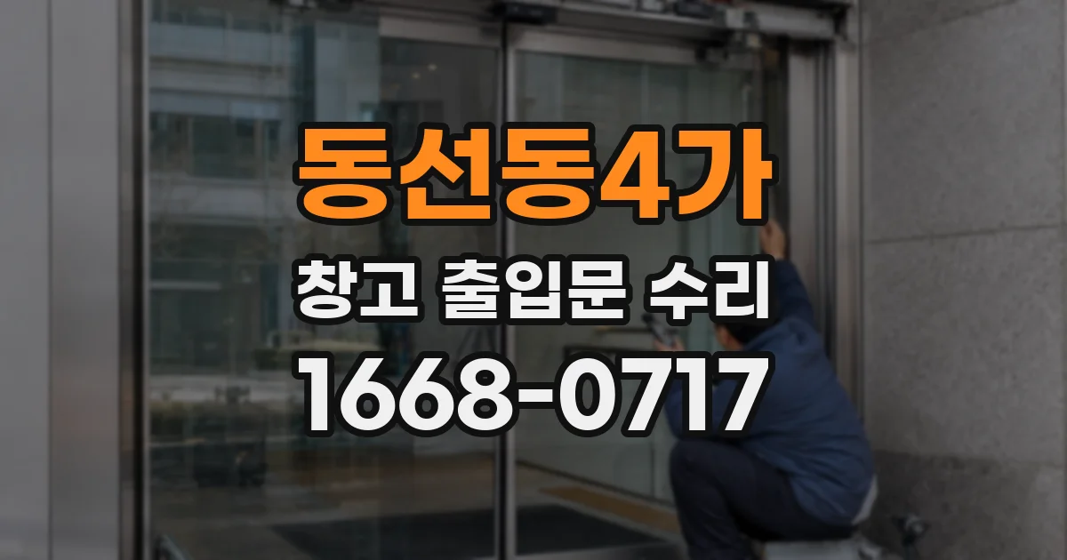 동선동4가 창고 출입문 수리