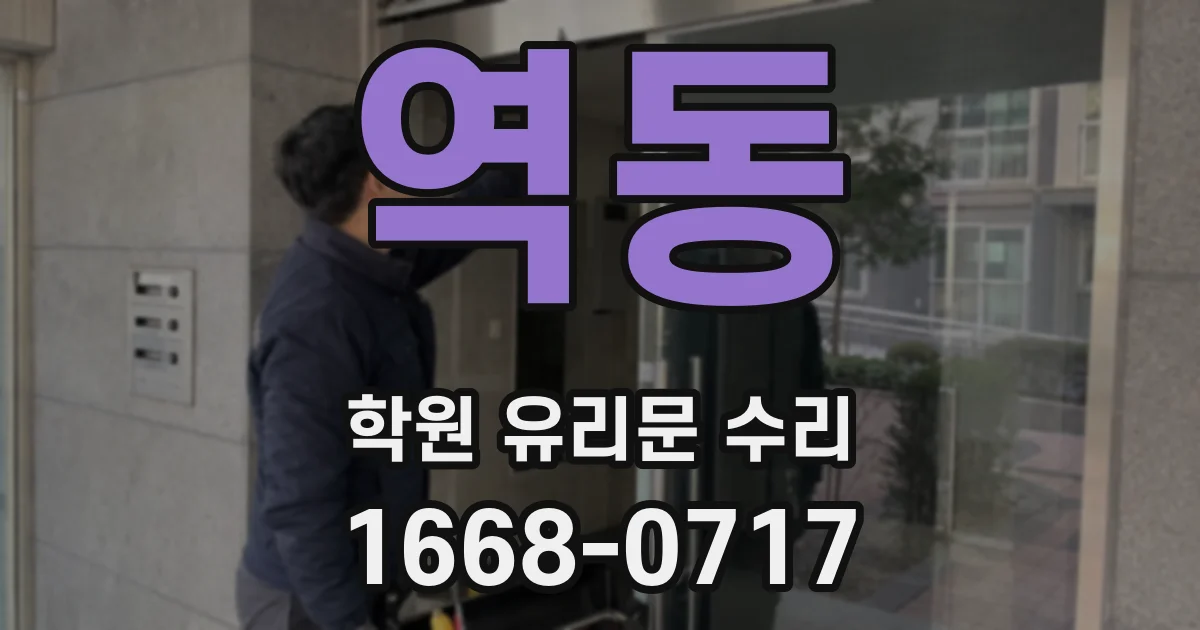 역동 학원 유리문 수리