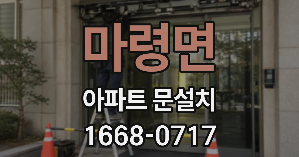 마령면 아파트 문설치