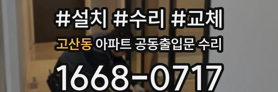 고산동 아파트 공동출입문 수리