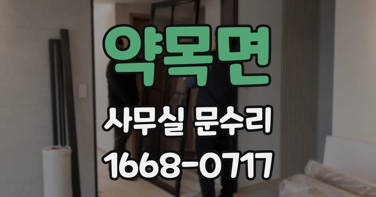 약목면 사무실 문수리