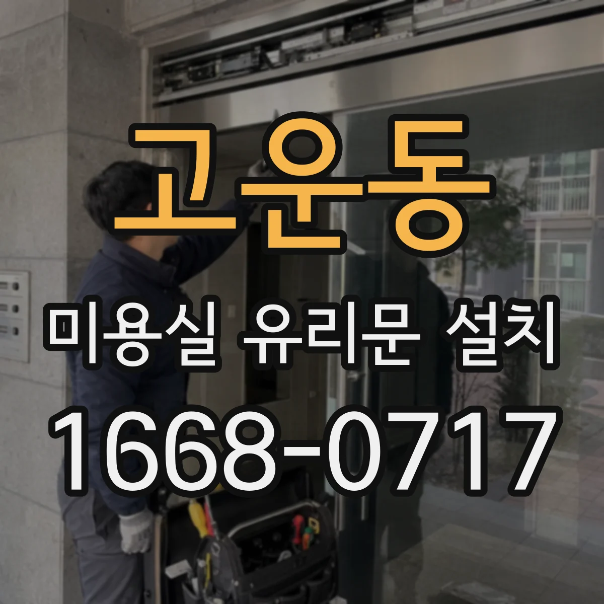 고운동 미용실 유리문 설치