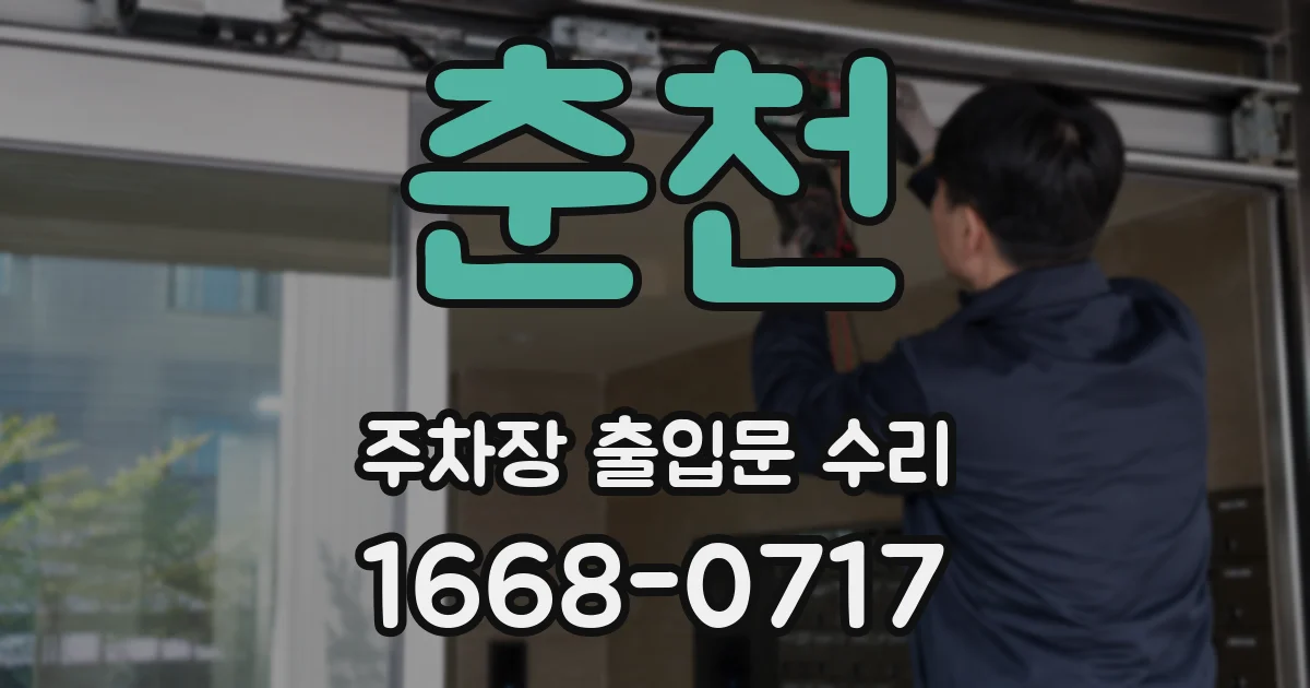 춘천 주차장 출입문 수리
