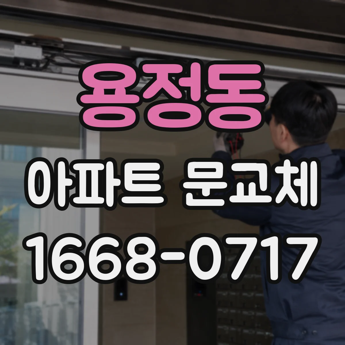 용정동 아파트 문교체