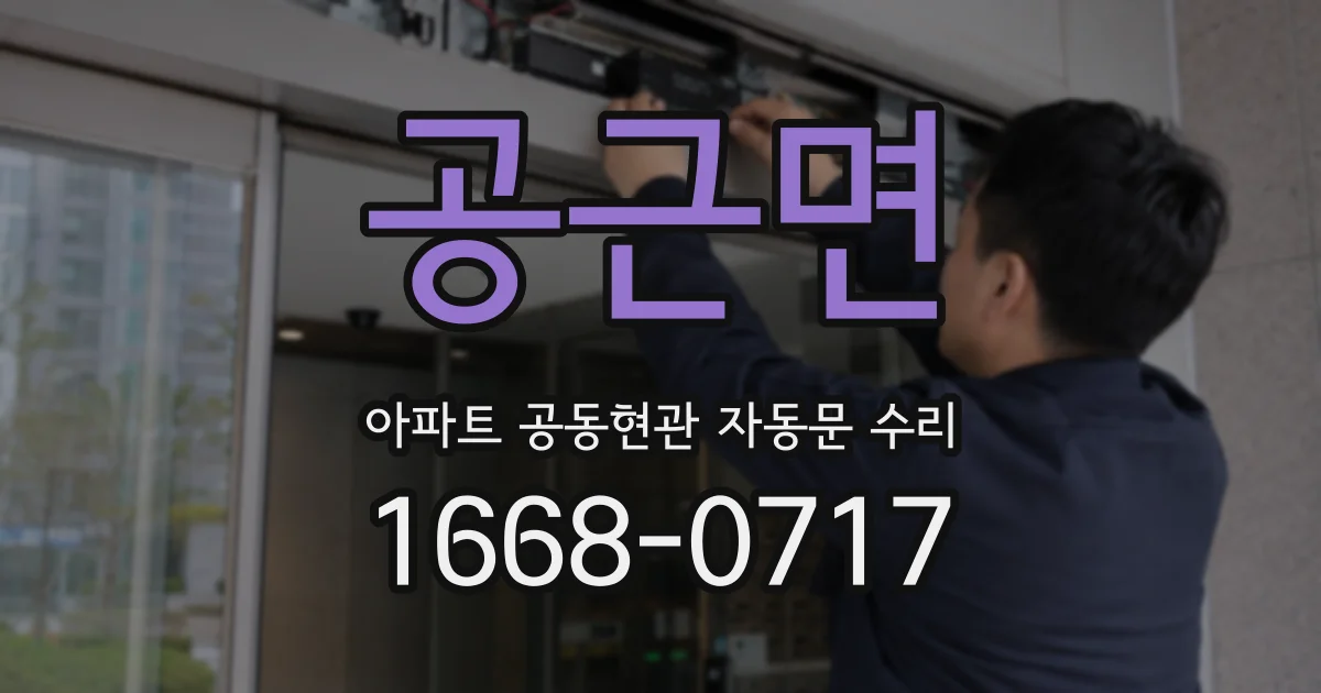공근면 아파트 공동현관 자동문 수리