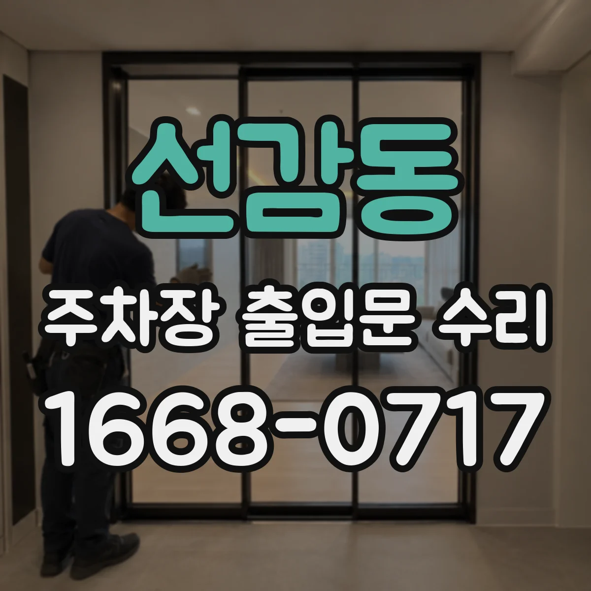 선감동 주차장 출입문 수리