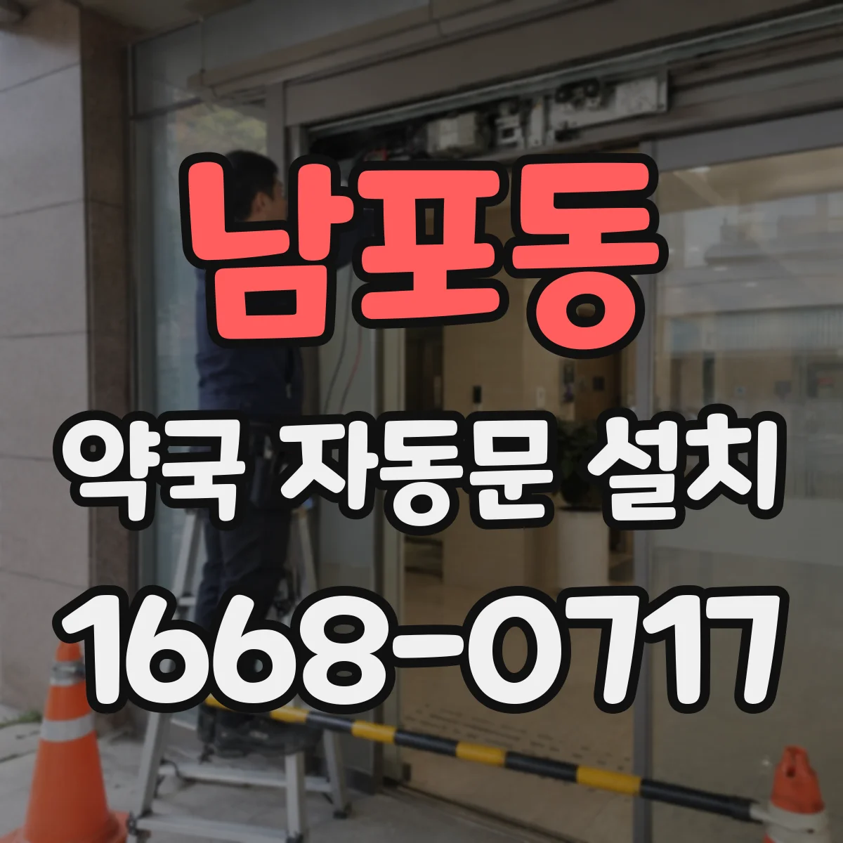 남포동 약국 자동문 설치