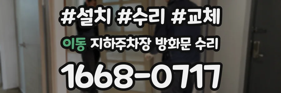 이동 지하주차장 방화문 수리
