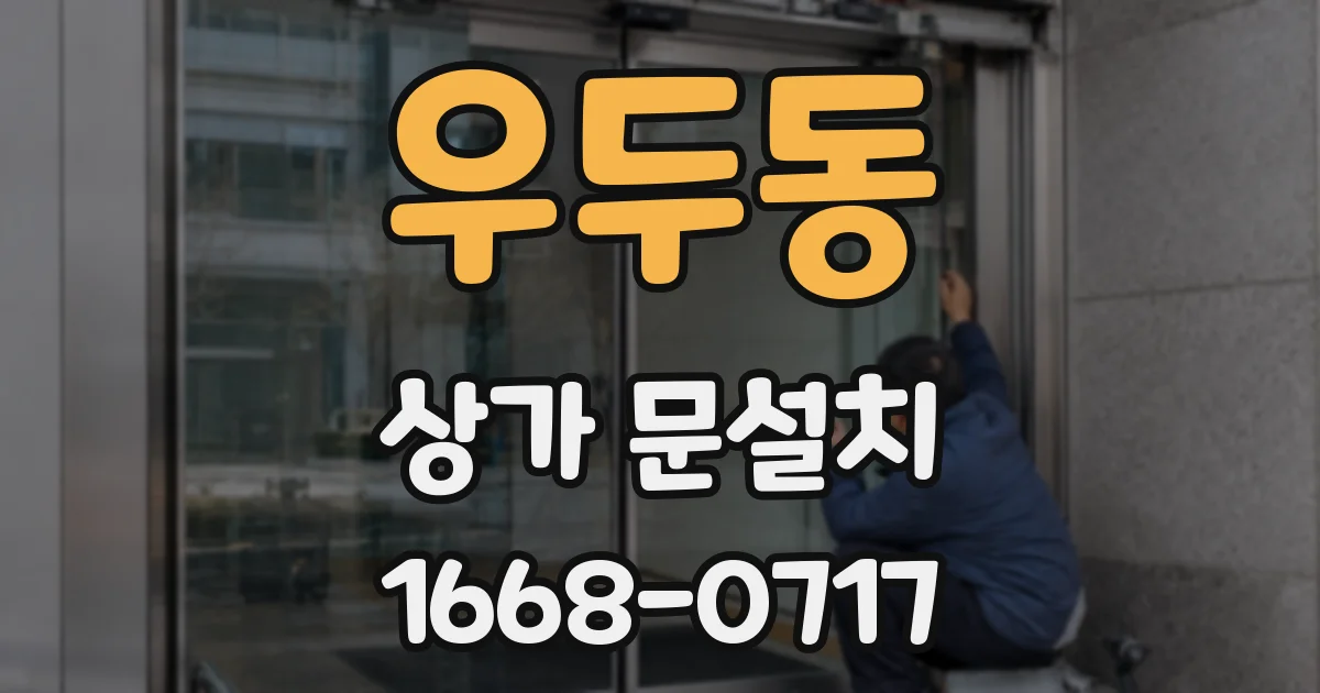 우두동 상가 문설치
