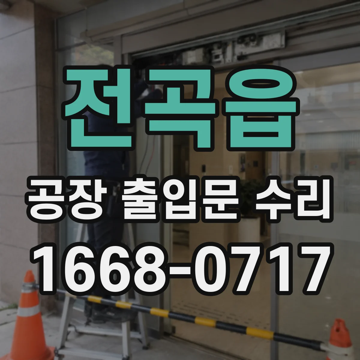 전곡읍 공장 출입문 수리