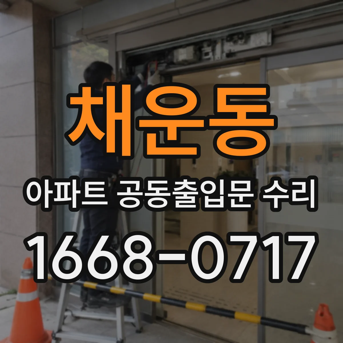 채운동 아파트 공동출입문 수리