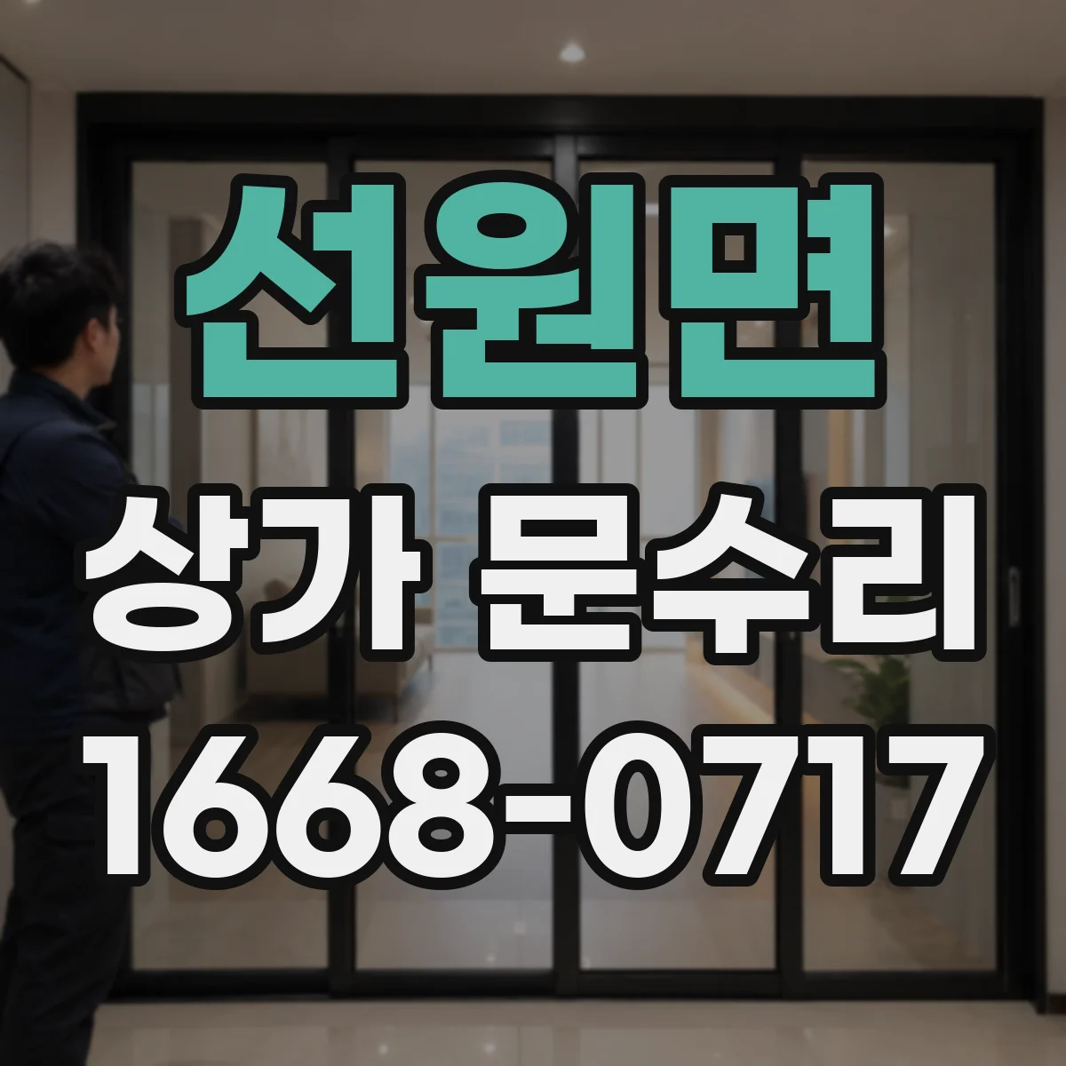 선원면 상가 문수리