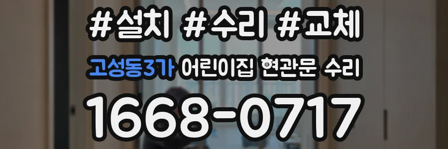 고성동3가 어린이집 현관문 수리