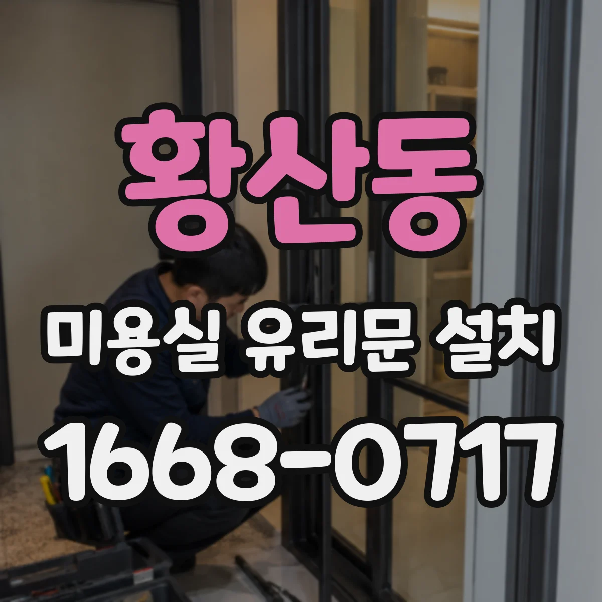 황산동 미용실 유리문 설치