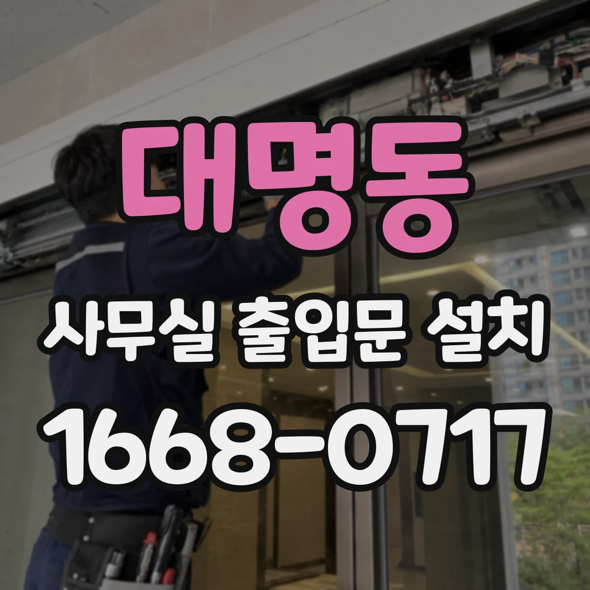 대명동 사무실 출입문 설치