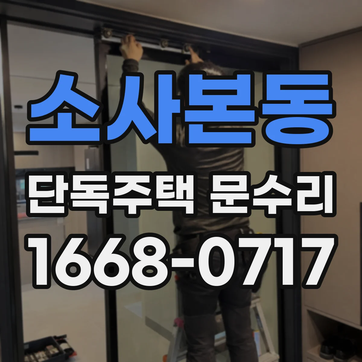 소사본동 단독주택 문수리