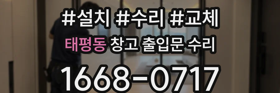태평동 창고 출입문 수리