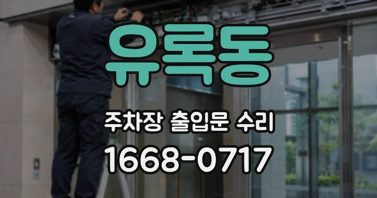 유록동 주차장 출입문 수리