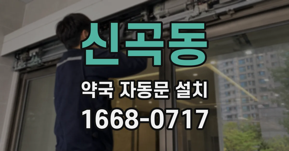 신곡동 약국 자동문 설치