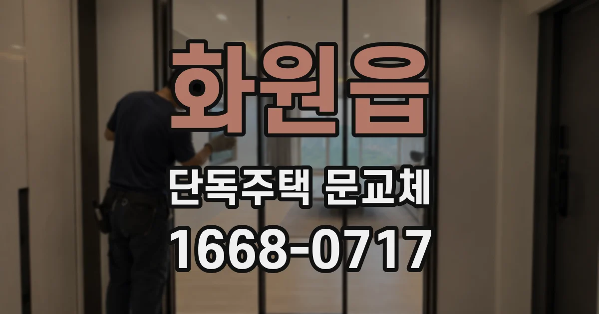 화원읍 단독주택 문교체