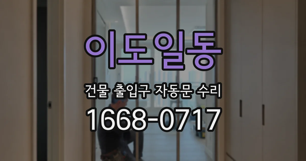 이도일동 건물 출입구 자동문 수리