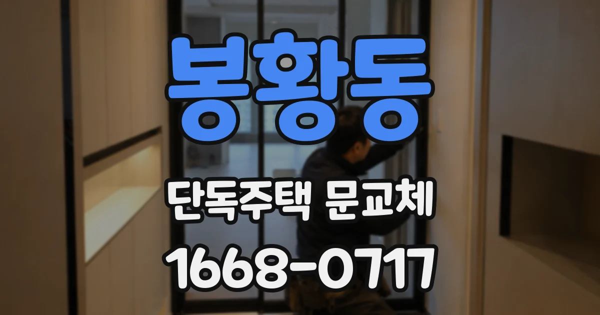 봉황동 단독주택 문교체