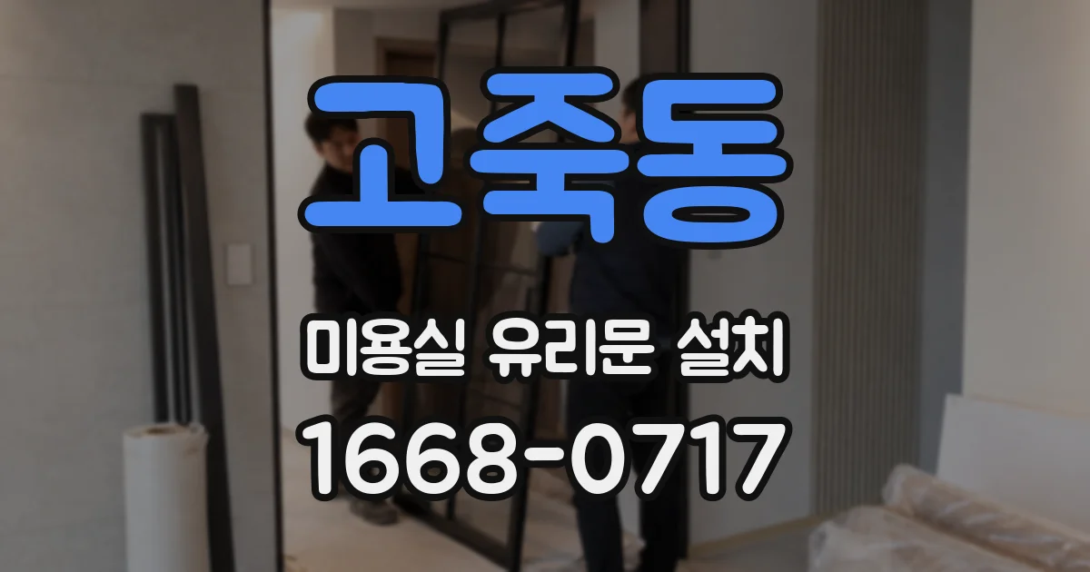 고죽동 미용실 유리문 설치