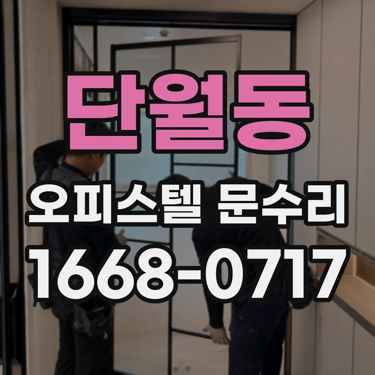 단월동 오피스텔 문수리